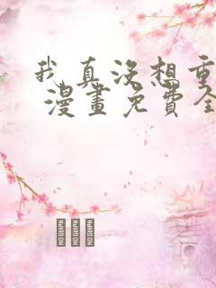 我真没想重生啊 漫画免费全本