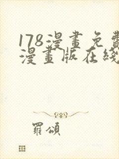 178漫画免费漫画版在线下拉式