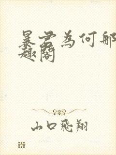 暴君为何那样笔趣阁