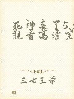 死神来了5免费观看高清完整版国语