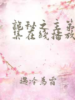 诡秘之主第10集在线播放