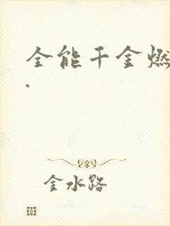 全能千金燃翻天.