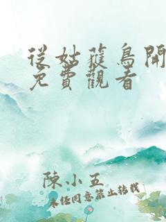 从姑获鸟开漫画免费观看