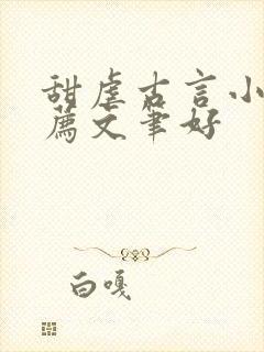 甜虐古言小说推荐文笔好