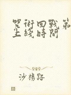 咒术回战第二季上线时间