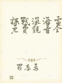 谍战深海电视剧免费观看全集高清