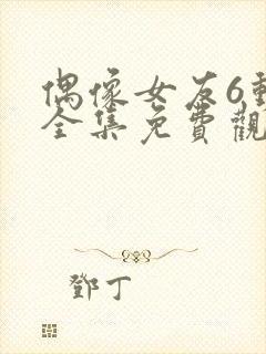 偶像女友6动漫全集免费观看高清