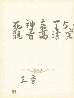 死神来了5免费观看高清完整版在线观看