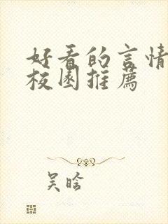 好看的言情小说校园推荐