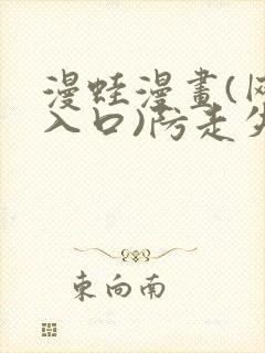 漫蛙漫画(网页入口)防走失