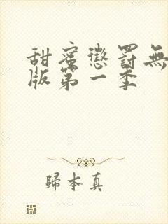 甜蜜惩罚无删减版第一季