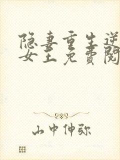 隐妻重生逆袭成女王免费阅读