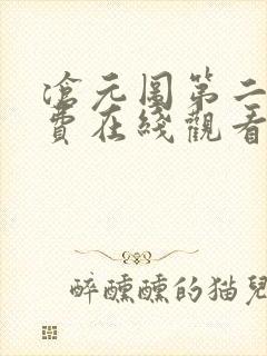 沧元图第二季免费在线观看
