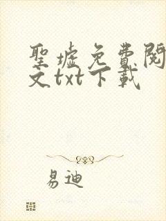圣墟免费阅读全文txt下载