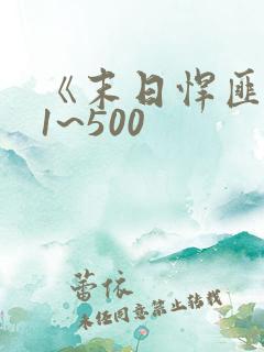 《末日悍匪记》1~500