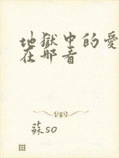 地狱中的爱漫画在哪看