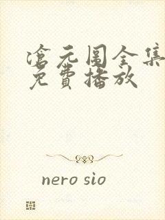 沧元图全集观看免费播放