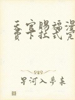 天官赐福漫画免费下拉式完整版