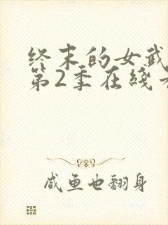 终末的女武神 第2季在线看