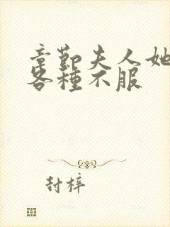 章节夫人她专治各种不服