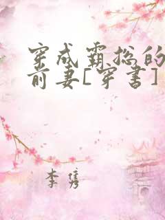穿成霸总的娇娇前妻[穿书]
