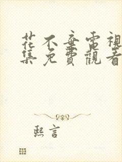 花不弃电视剧全集免费观看