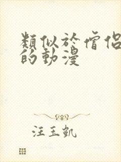 类似于僧侣之夜的动漫