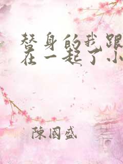 替身的我跟正主在一起了小说