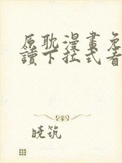 原耽漫画免费阅读下拉式看漫画