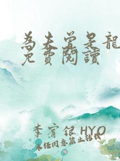 为夫曾是龙傲天免费阅读