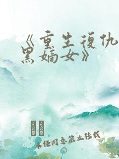 《重生复仇:腹黑嫡女》