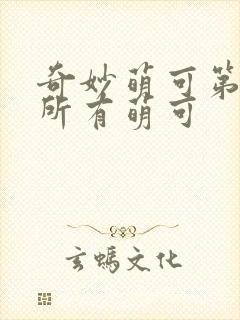 奇妙萌可第六季所有萌可