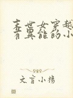 末世女穿越古代有异能的小说