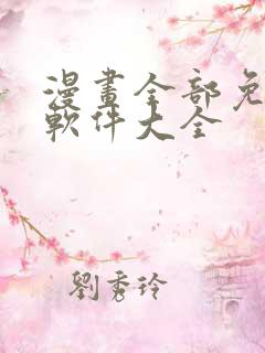 漫画全部免费的软件大全