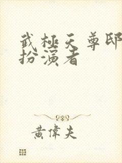 武极天尊邸小乔扮演者