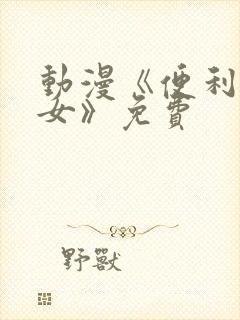 动漫《便利店少女》免费