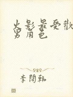 火影最受欢迎的男角色