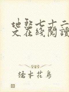 地煞七十二变全文在线阅读