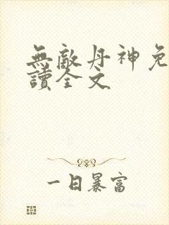 无敌丹神免费阅读全文