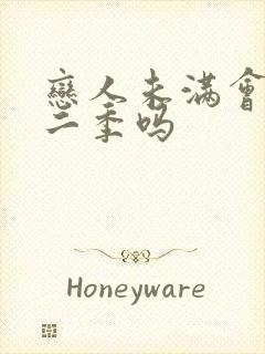 恋人未满会出第二季吗