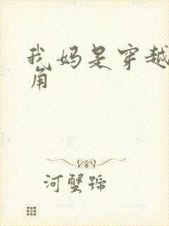 我妈是穿越文主角