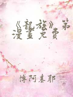 《龙族》第二季漫画免费