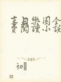 末日乐园全文免费阅读小说