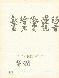 献给傲慢的你漫画免费观看