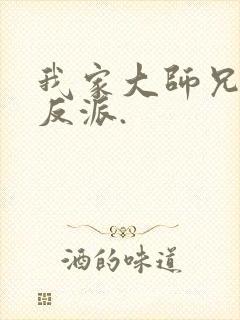 我家大师兄是个反派.