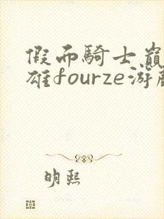 假面骑士巅峰英雄fourze游戏下载