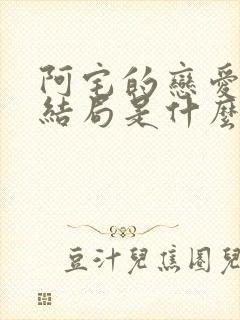 阿宅的恋爱真难结局是什么