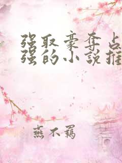 强取豪夺占有欲强的小说推荐