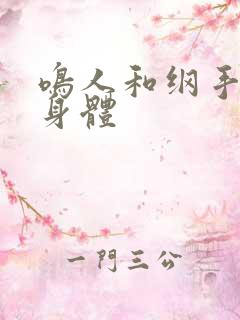 鸣人和纲手锻炼身体