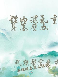 体内湿气重有口臭怎么办